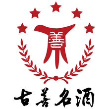 古善名酒