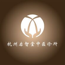 杭州启智堂中医诊所