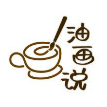 油画说