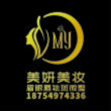 美妍美妆