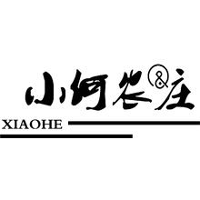 小何农庄
