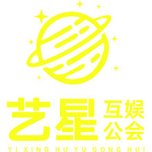 艺星互娱公会