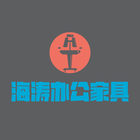 海涛办公家具logo设计