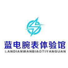 蓝电腕表体验馆