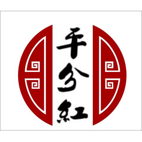 平分红logo设计