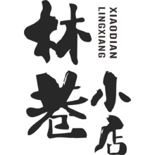 林巷小店