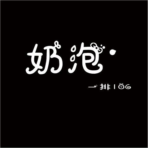 奶泡一排106logo设计