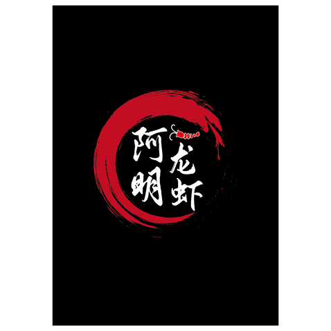 阿明龙虾logo设计