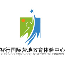 智行国际营地教育体验中心