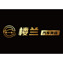 楼兰汽车美容