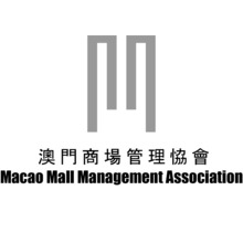 澳門商場管理恊會