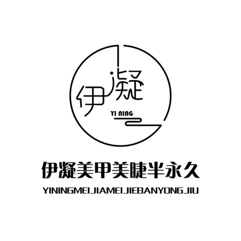 伊凝美甲美睫半永久LOGOlogo设计