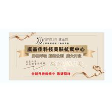 虞品佳科技美肤抗衰中心    户外广告