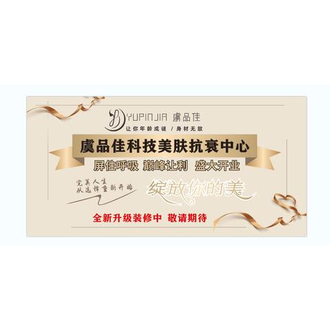 虞品佳科技美肤抗衰中心    户外广告logo设计