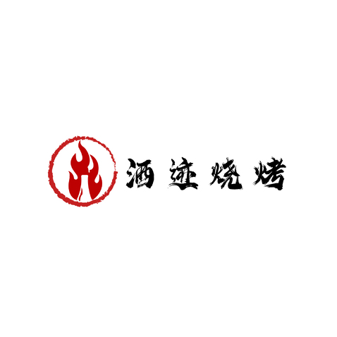 酒迹烧烤logo设计