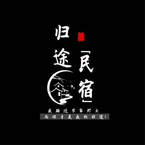 归途民宿logo设计