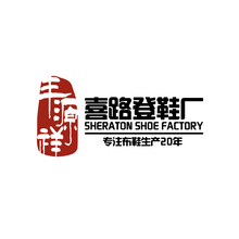 丰源祥喜路登鞋厂