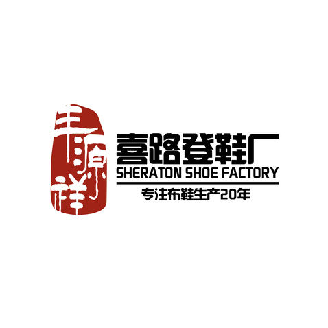 丰源祥喜路登鞋厂logo设计