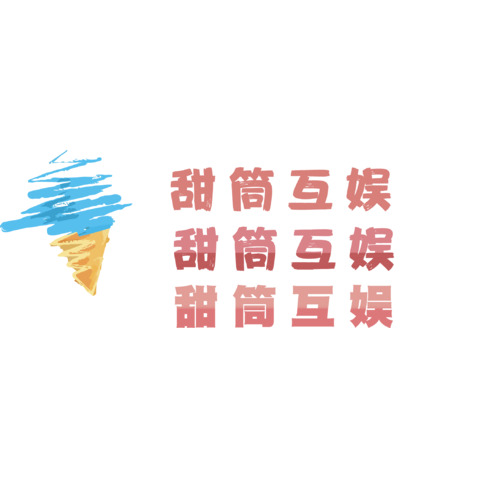 甜筒互娱logo设计