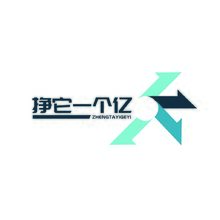 挣它一个亿