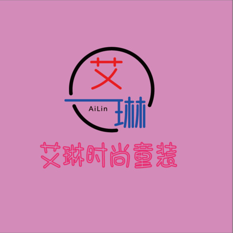 艾琳时尚童装logo设计