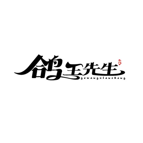 鸽王先生logo设计