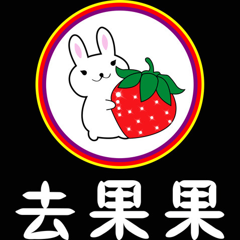 去果果logo设计