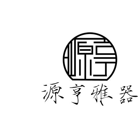 源亨雅器logo设计