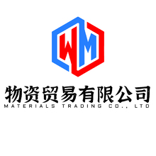 物资贸易有限公司