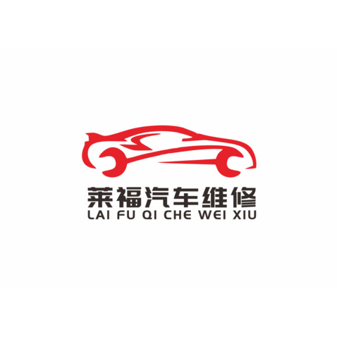 莱福汽车维修logo设计