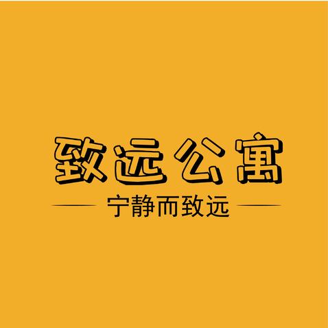 致远公寓logo设计