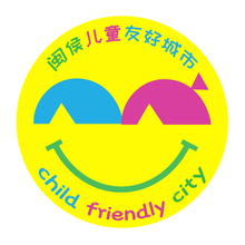 闽侯儿童友好城市