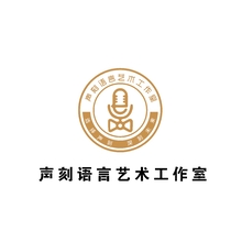 声刻语言艺术工作室