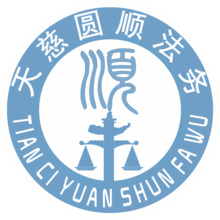 天慈圆顺法务