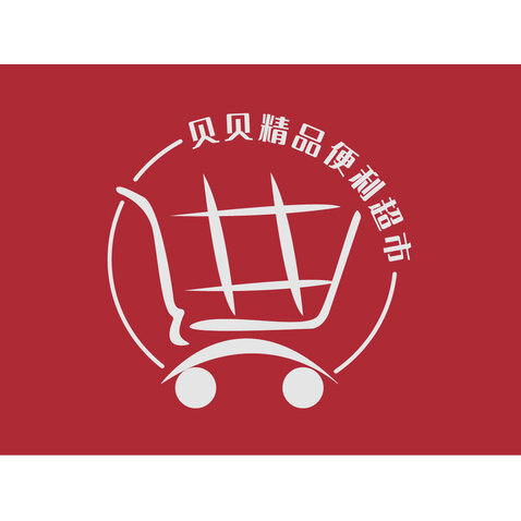 貝貝精品便利超市l(wèi)ogo設(shè)計(jì)