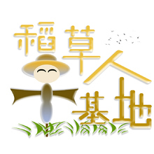 稻草人基地