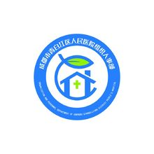 成都市青白江区人民医院组织人事部