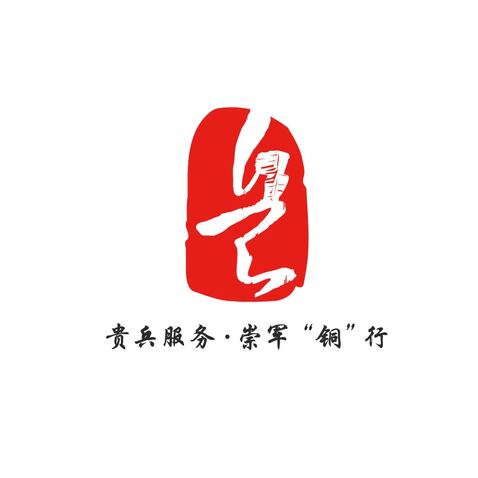 贵兵服务·崇军“铜”行logo设计