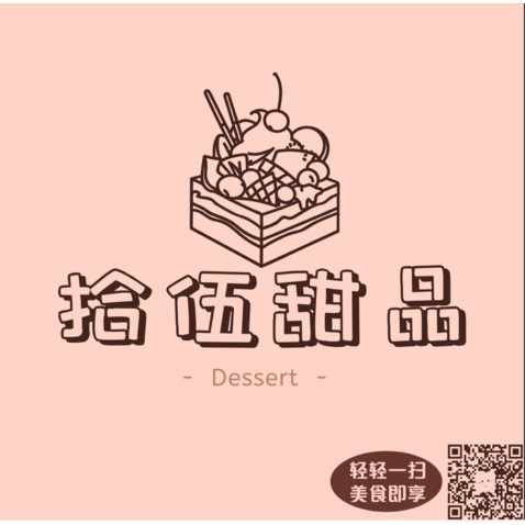 拾伍甜品logo设计