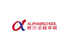 阿尔法商学院