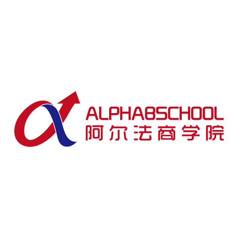 阿尔法商学院logo设计