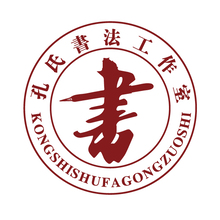 孔氏书法工作室