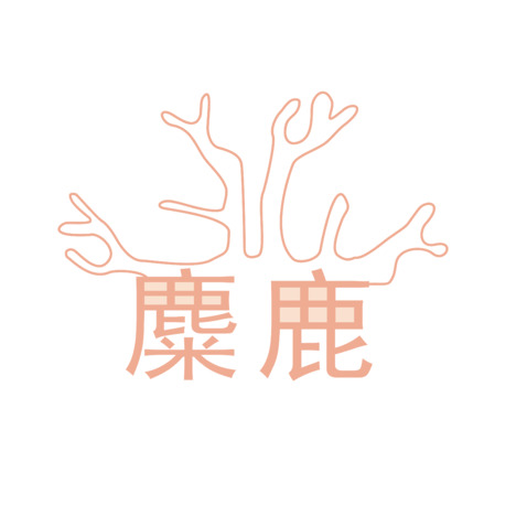 麋鹿logo设计