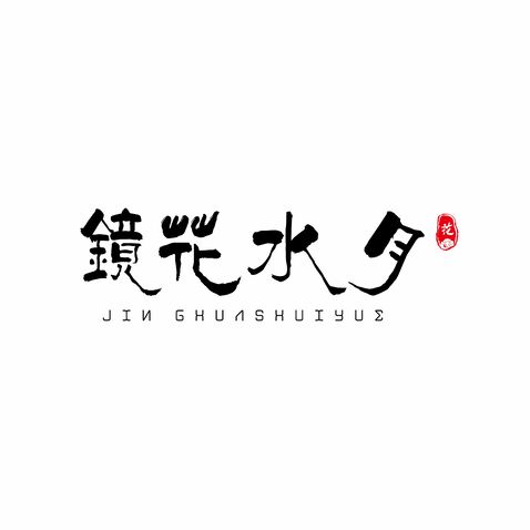 镜花水月logo设计