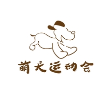 萌犬运动会