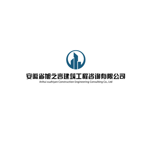 安徽省旭之言建筑工程咨询有限公司logo设计