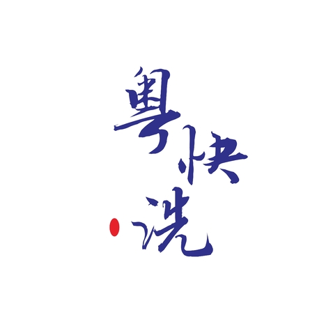 粤快洗logo设计