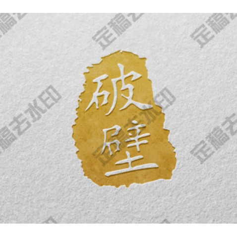 破壁logo設(shè)計