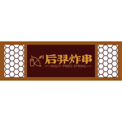 后羿炸串logo設計