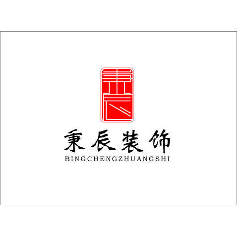 秉辰装饰logo设计